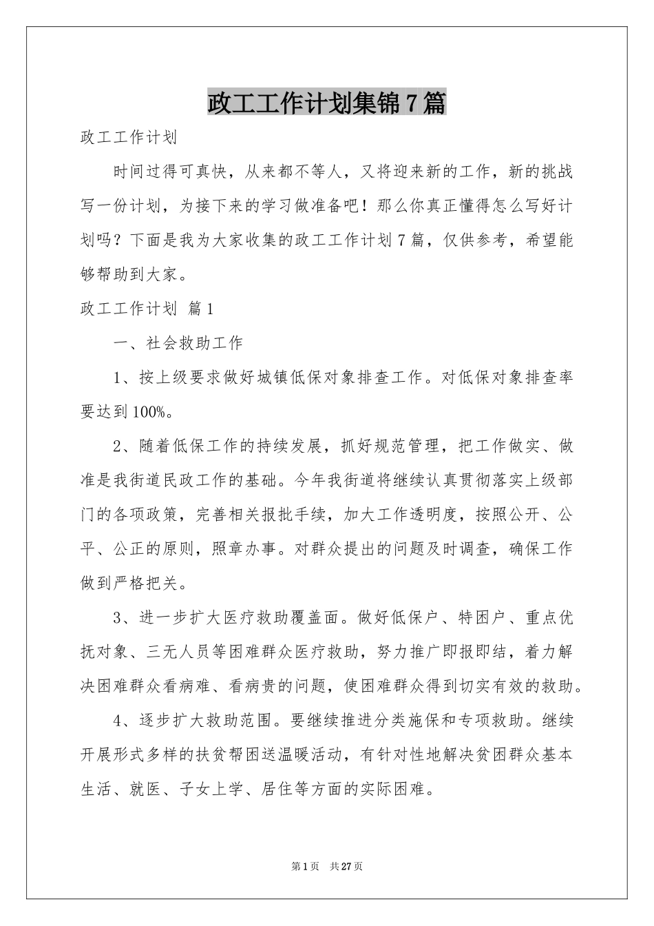 政工工作参考计划集锦7篇_第1页