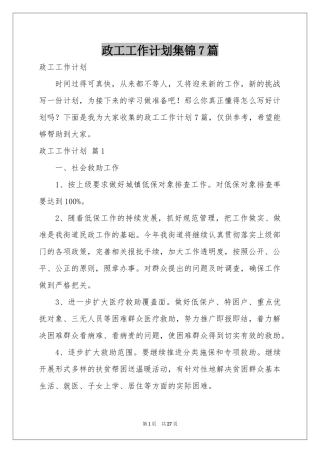政工工作参考计划集锦7篇