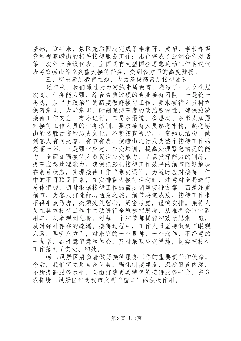 风景区接待工作交流材料学习心得_第3页
