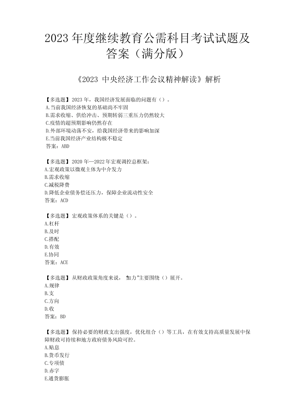 2023年度继续教育公需科目考试试题及答案 _第1页