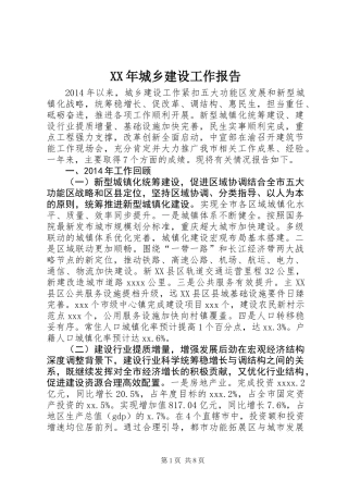 XX年城乡建设工作报告