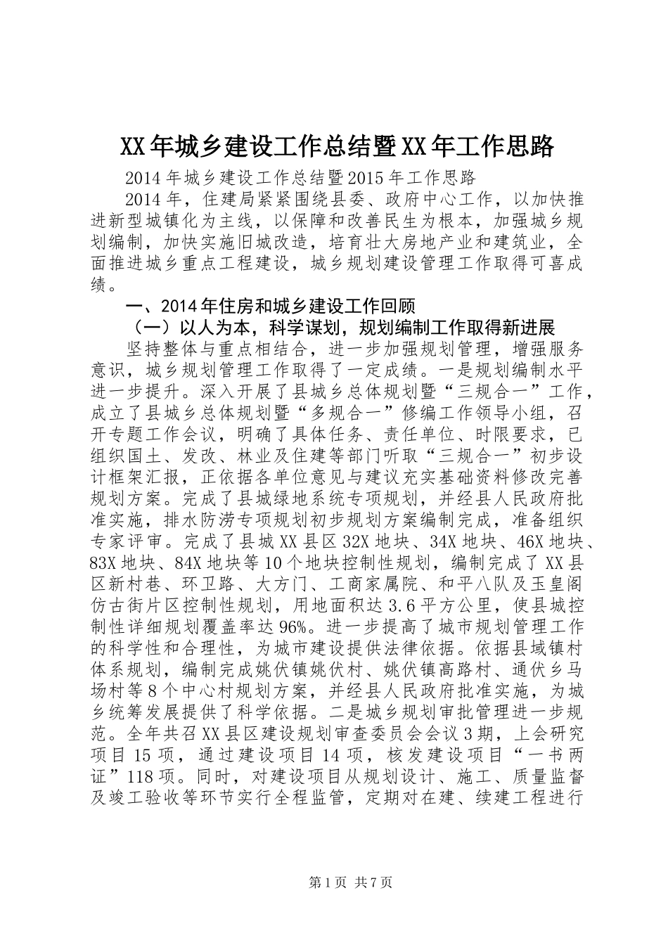 XX年城乡建设工作总结暨XX年工作思路_第1页