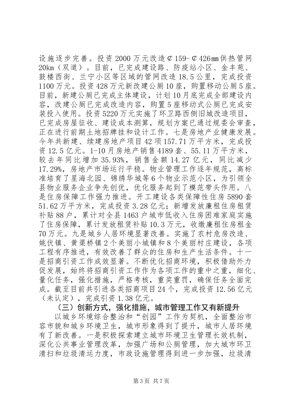 XX年城乡建设工作总结暨XX年工作思路_第3页