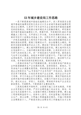 XX年城乡建设局工作思路