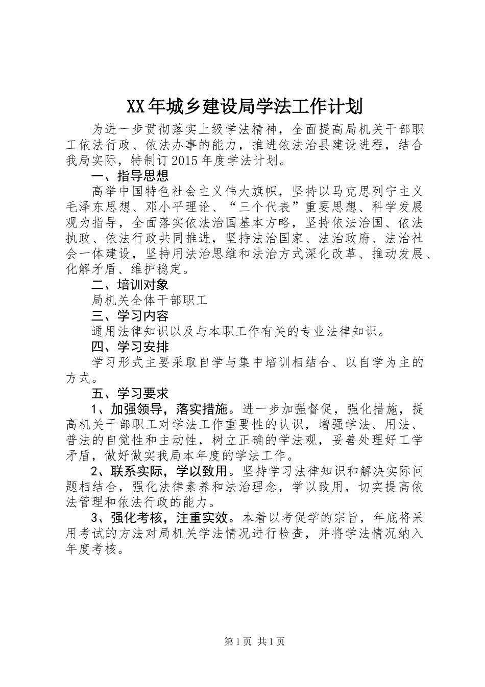 XX年城乡建设局学法工作计划_第1页
