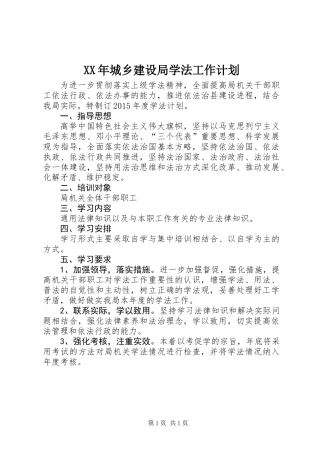 XX年城乡建设局学法工作计划