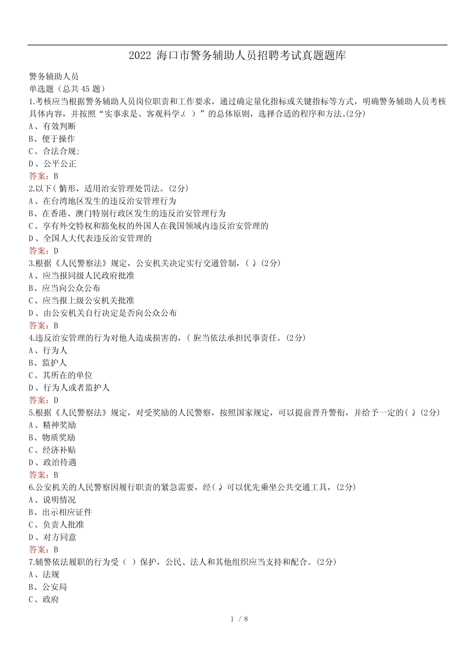 2022海口市警务辅助人员招聘考试真题题库 _第1页