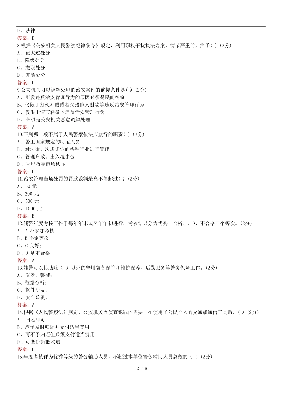 2022海口市警务辅助人员招聘考试真题题库 _第2页
