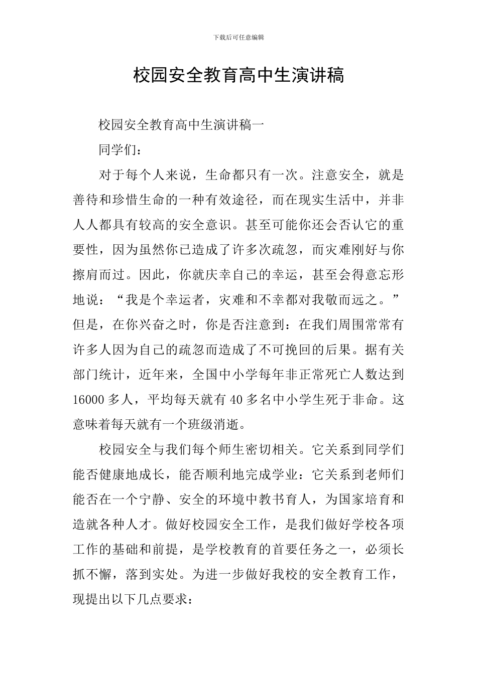 校园安全教育高中生演讲稿_第1页