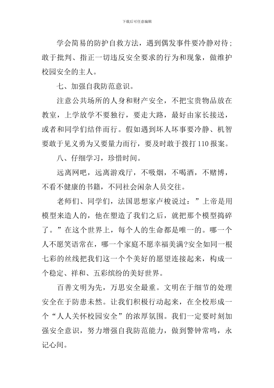 校园安全教育高中生演讲稿_第3页