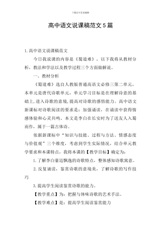 高中语文说课稿范文5篇