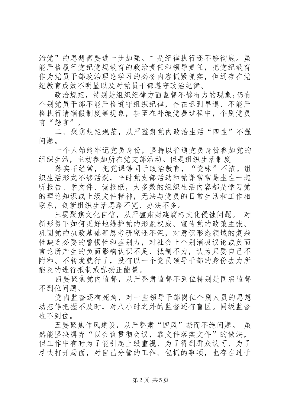 六聚焦六整肃对照检查材料-六聚焦六整肃心得体会_第2页