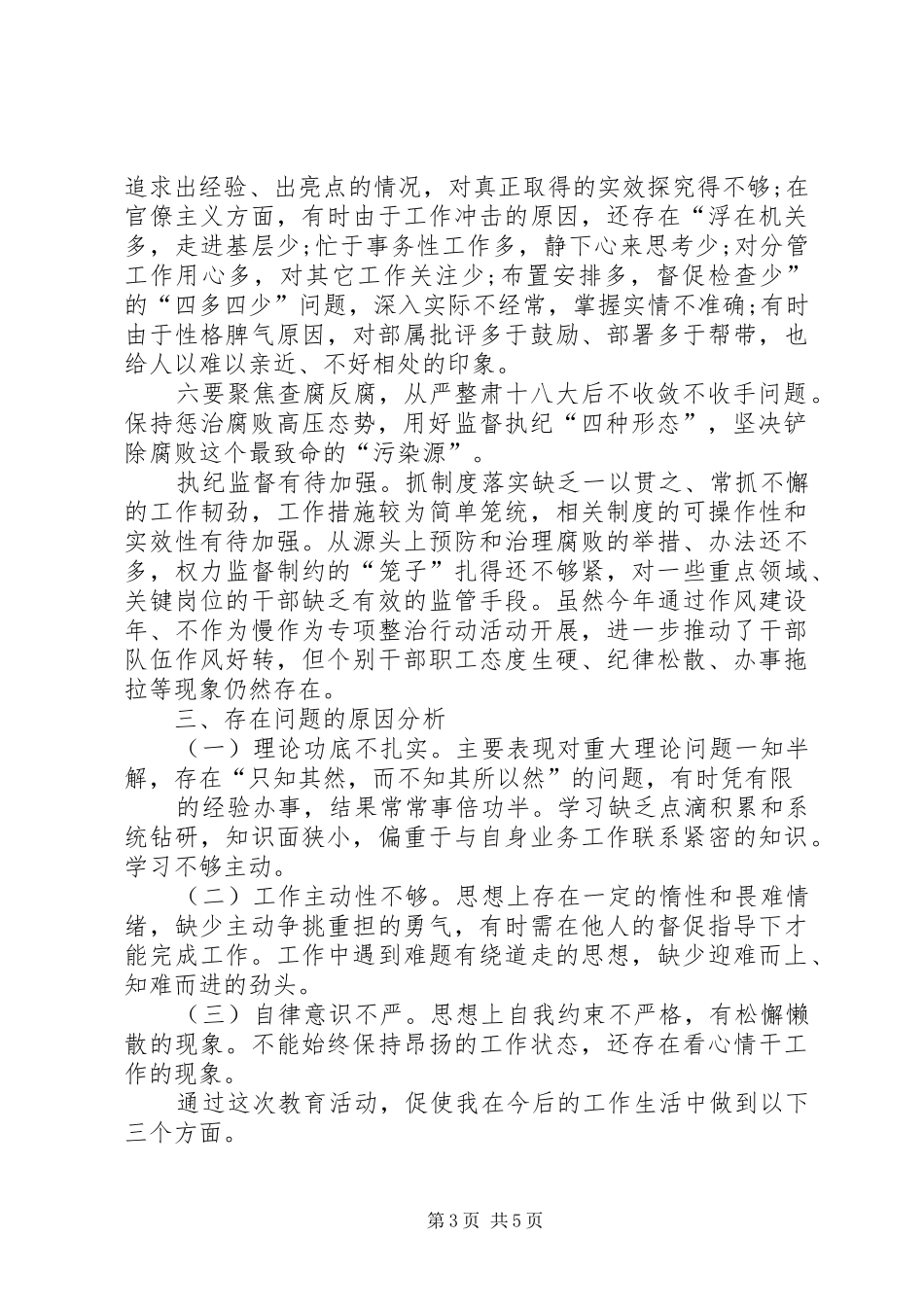 六聚焦六整肃对照检查材料-六聚焦六整肃心得体会_第3页