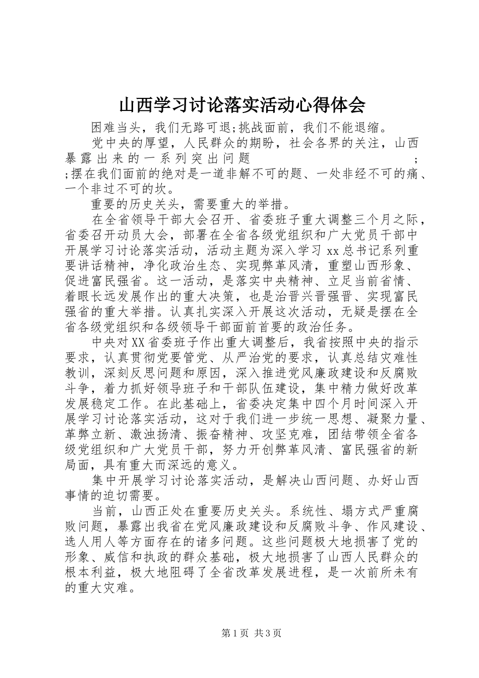 山西学习讨论落实活动心得体会_第1页