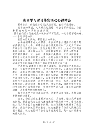山西学习讨论落实活动心得体会