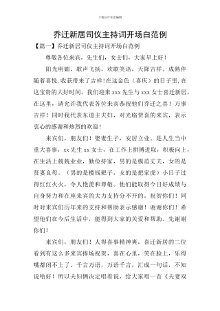 乔迁新居司仪主持词开场白范例