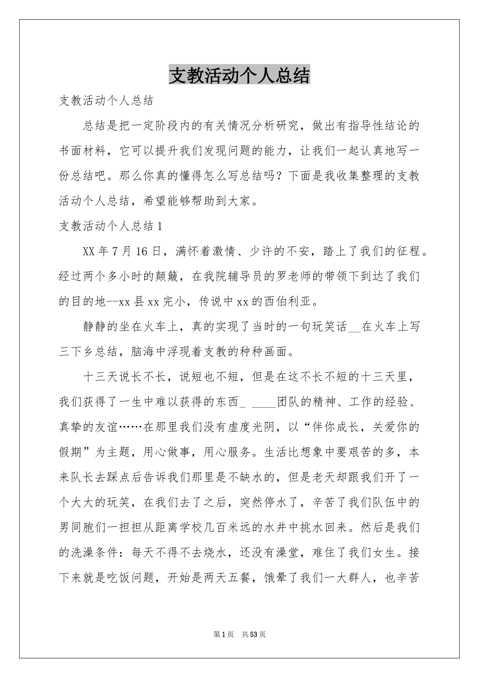 支教活动个人参考总结_第1页