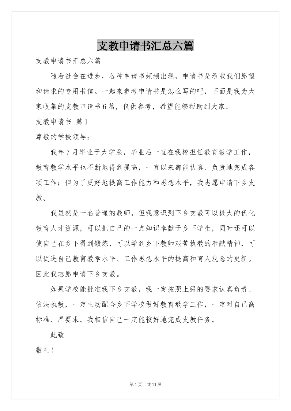 支教申请书汇总六篇_第1页