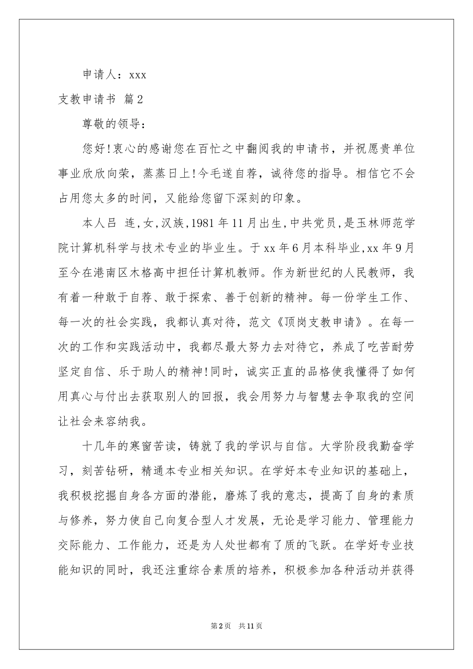 支教申请书汇总六篇_第2页