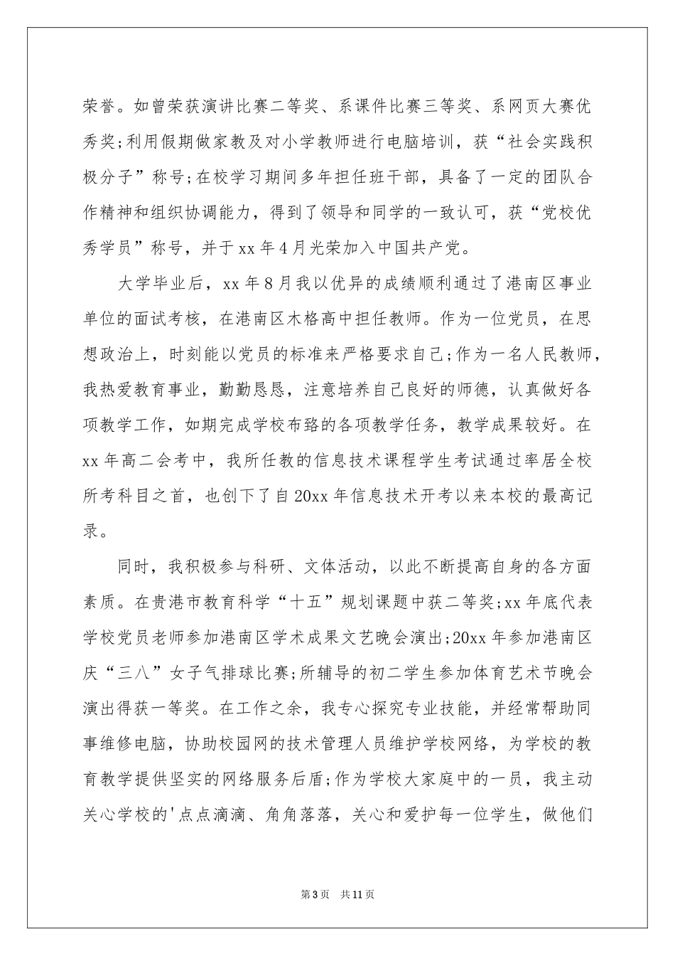 支教申请书汇总六篇_第3页