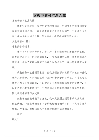 支教申请书汇总六篇