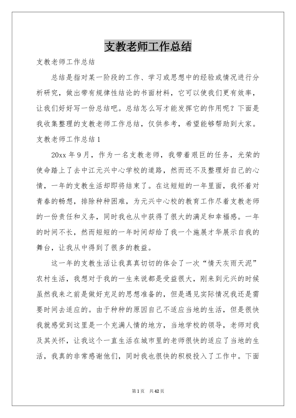 支教老师工作参考总结_第1页