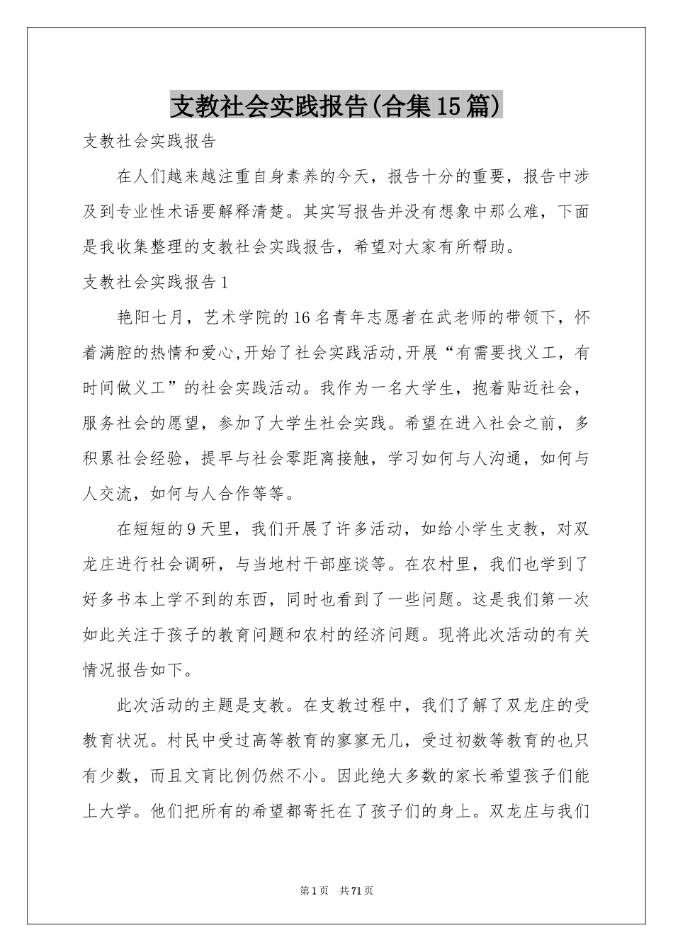 支教社会实践报告(合集15篇)_第1页