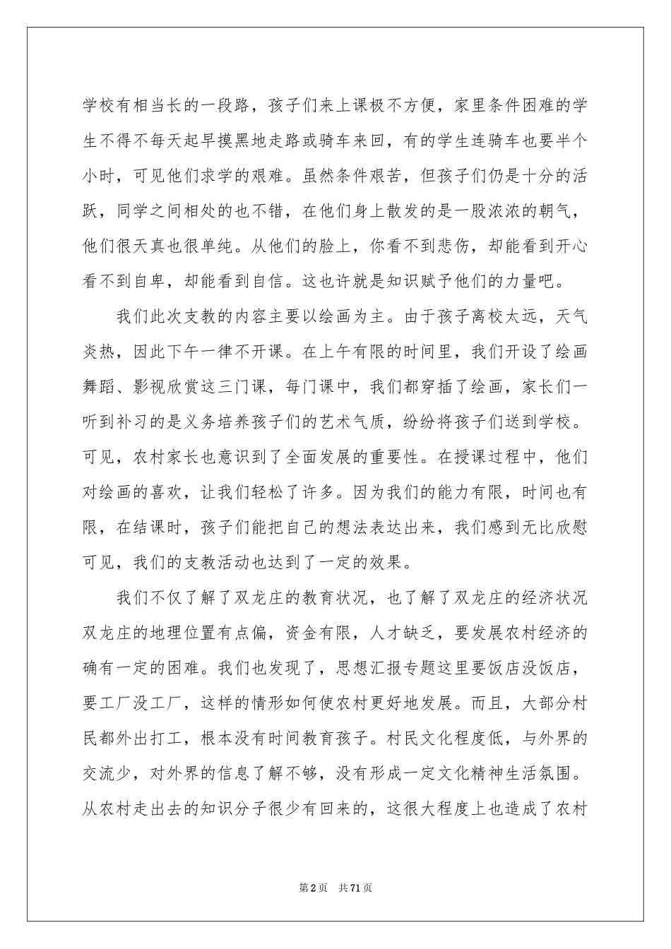 支教社会实践报告(合集15篇)_第2页