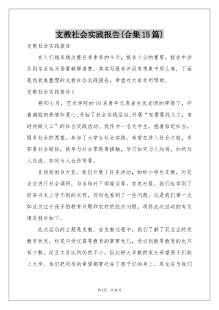 支教社会实践报告(合集15篇)