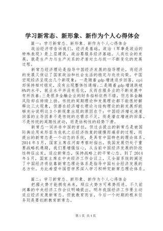 学习新常态、新形象、新作为个人心得体会