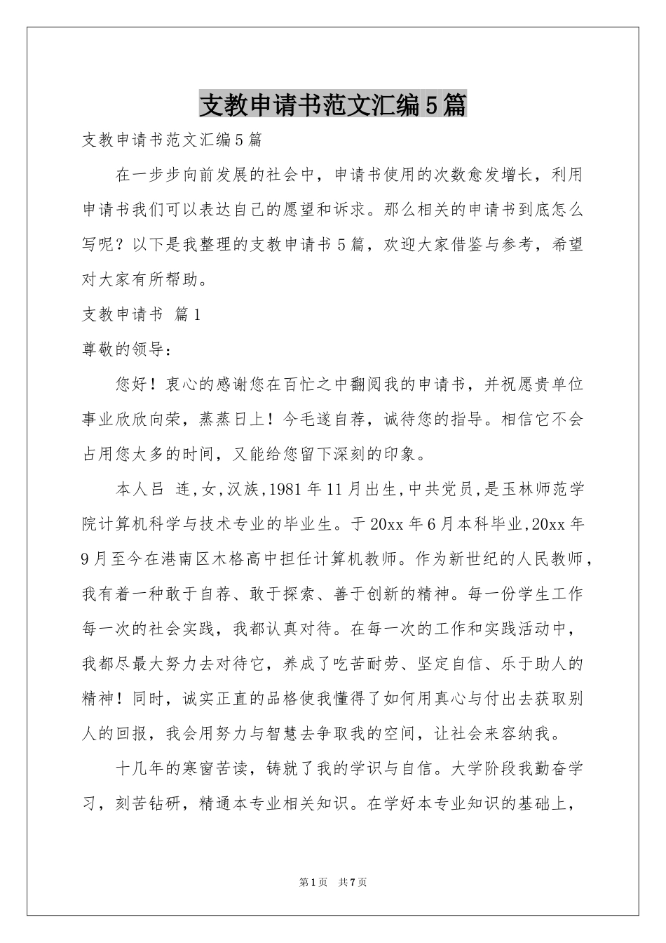 支教申请书范本汇编5篇_第1页