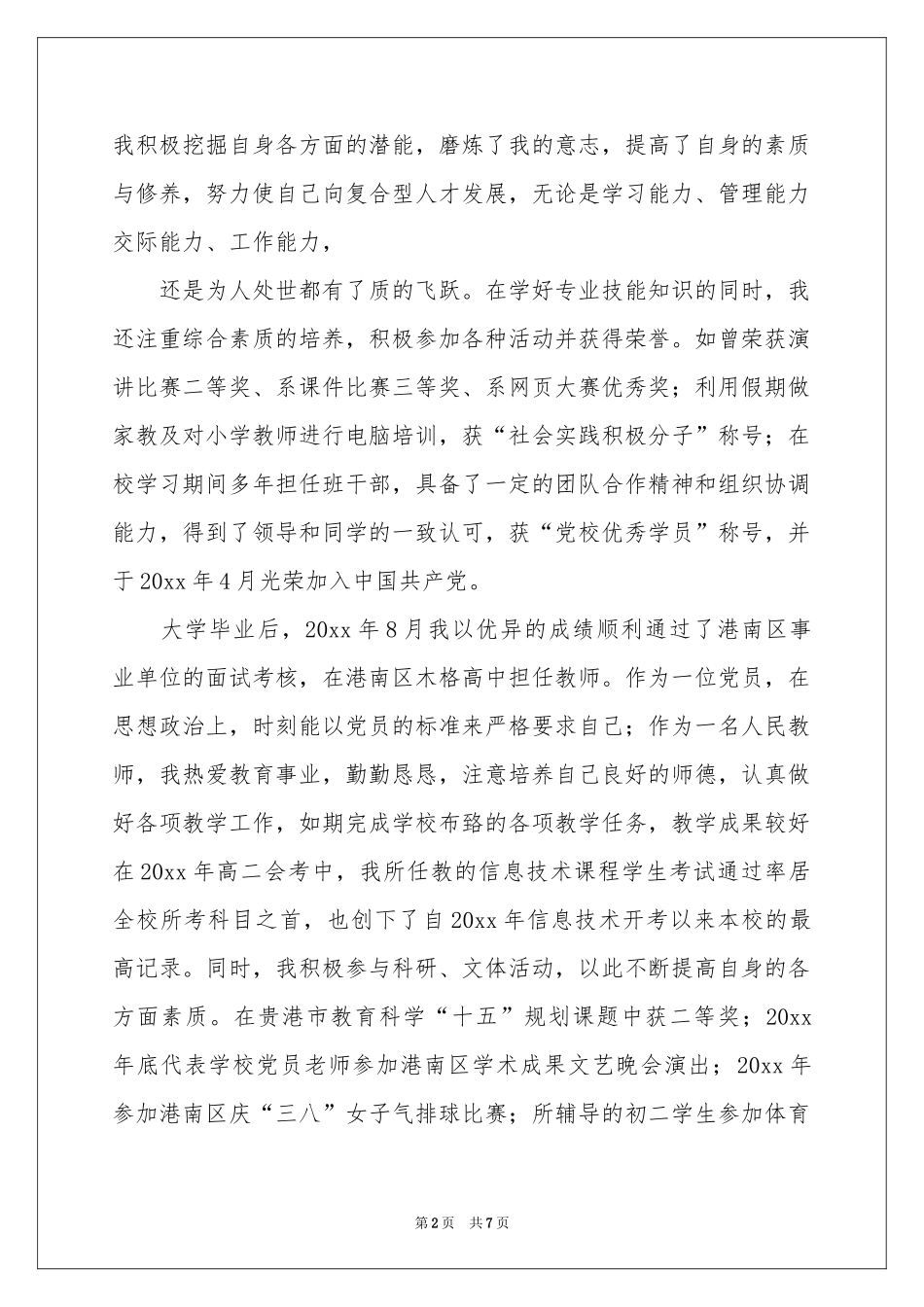 支教申请书范本汇编5篇_第2页