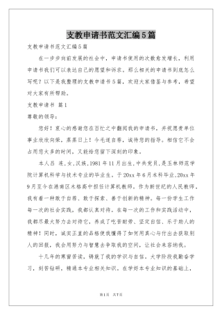 支教申请书范本汇编5篇