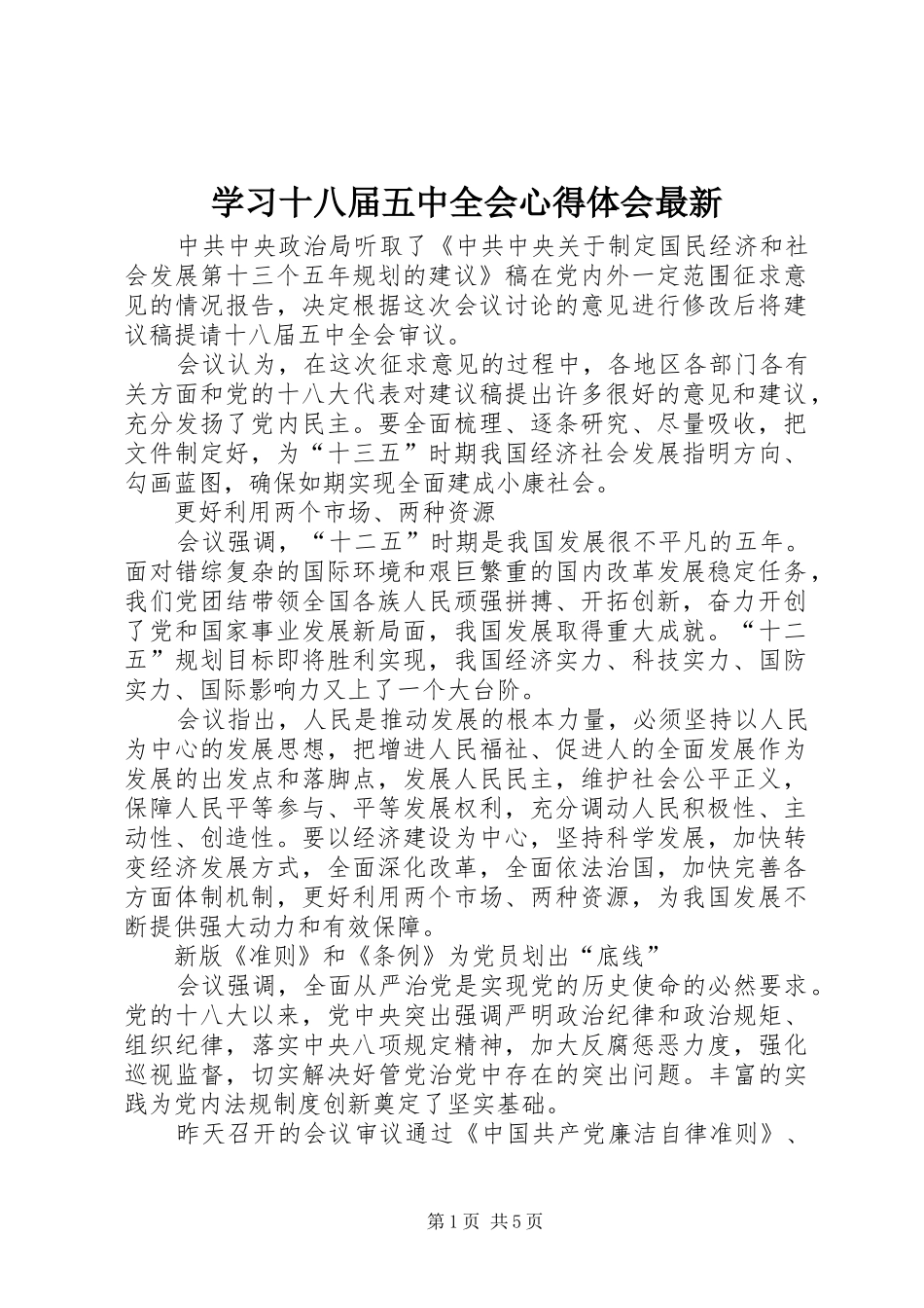 学习十八届五中全会心得体会最新_第1页