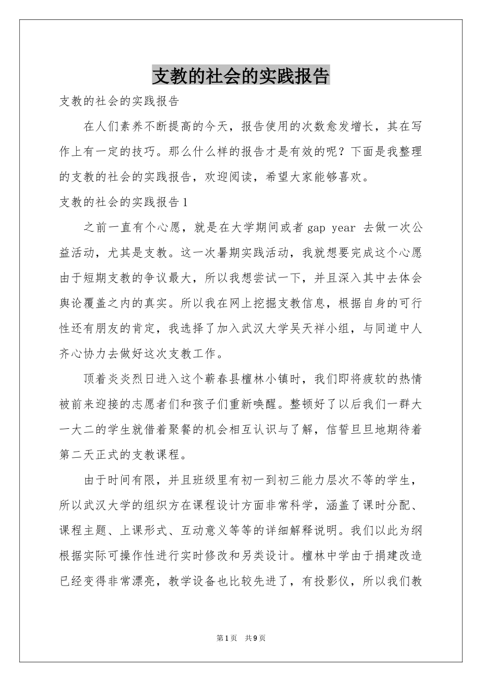 支教的社会的实践报告_第1页