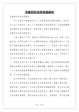 支教的社会的实践报告