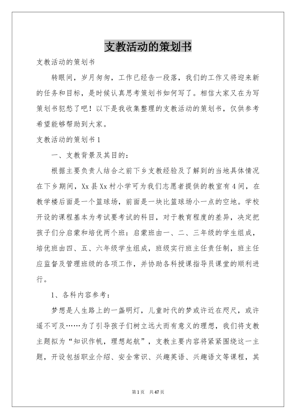 支教活动的策划书_第1页
