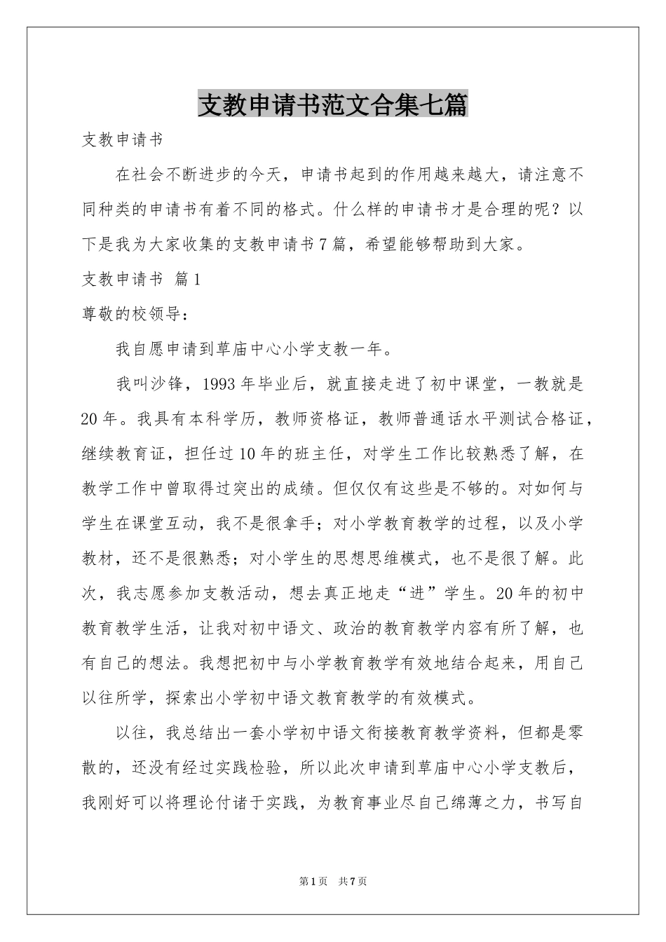 支教申请书范本合集七篇_第1页
