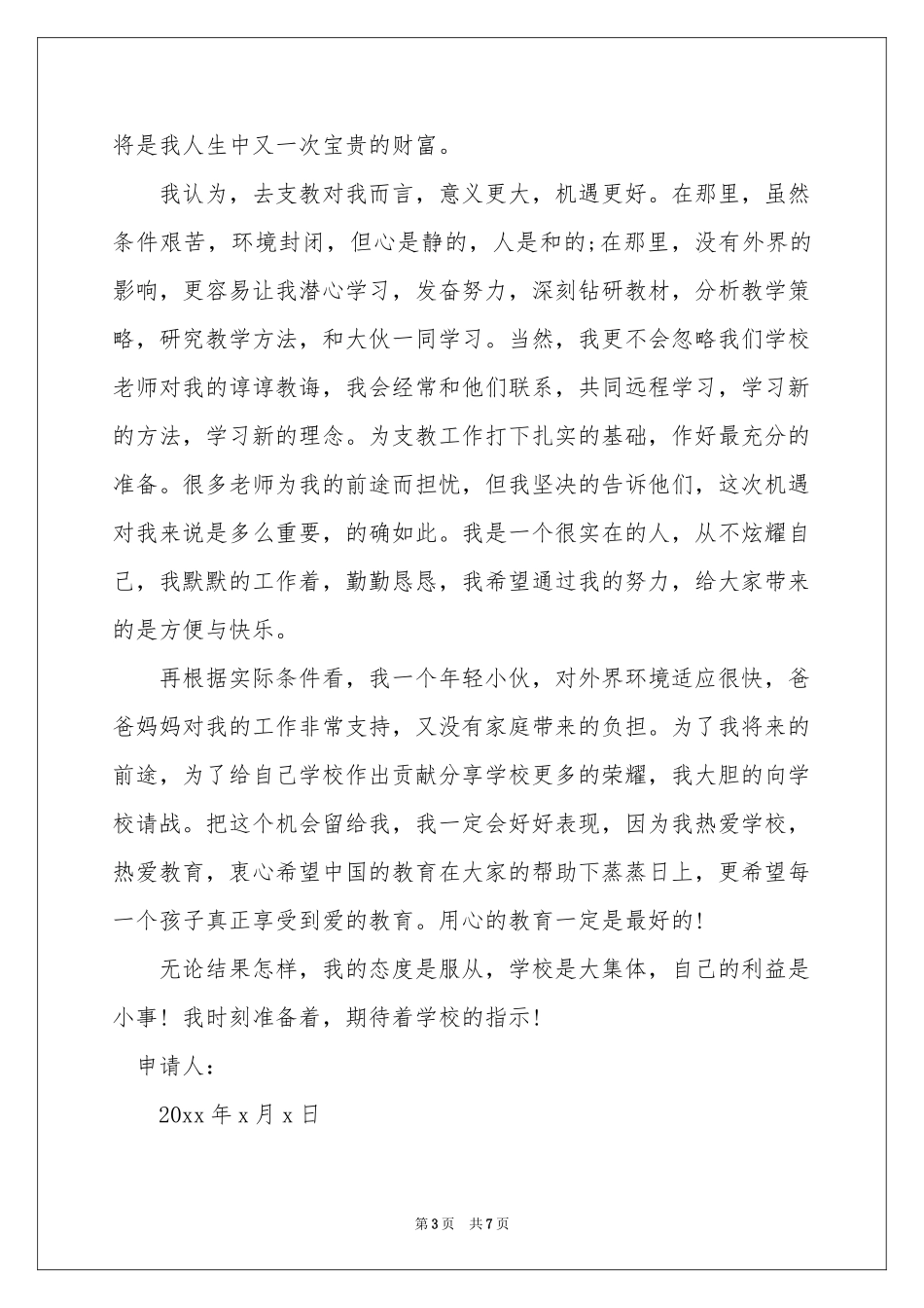 支教申请书范本合集七篇_第3页