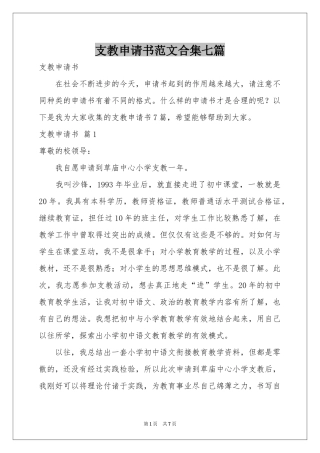支教申请书范本合集七篇