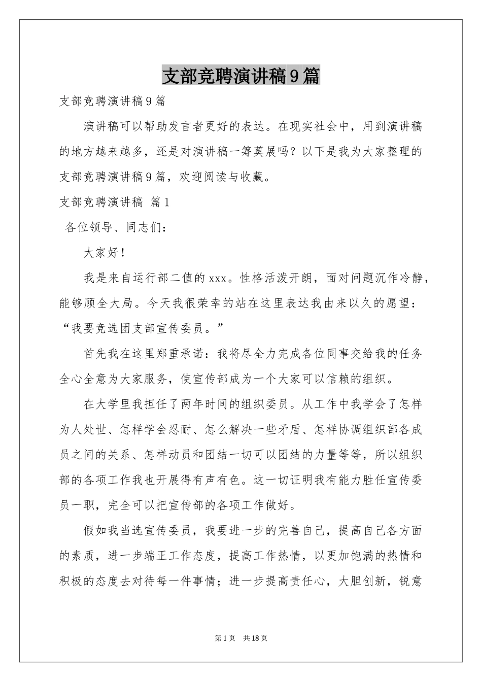 支部竞聘演讲稿9篇_第1页