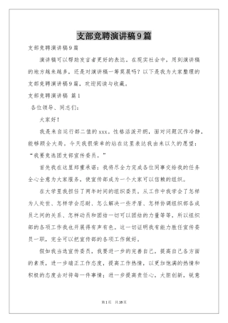 支部竞聘演讲稿9篇