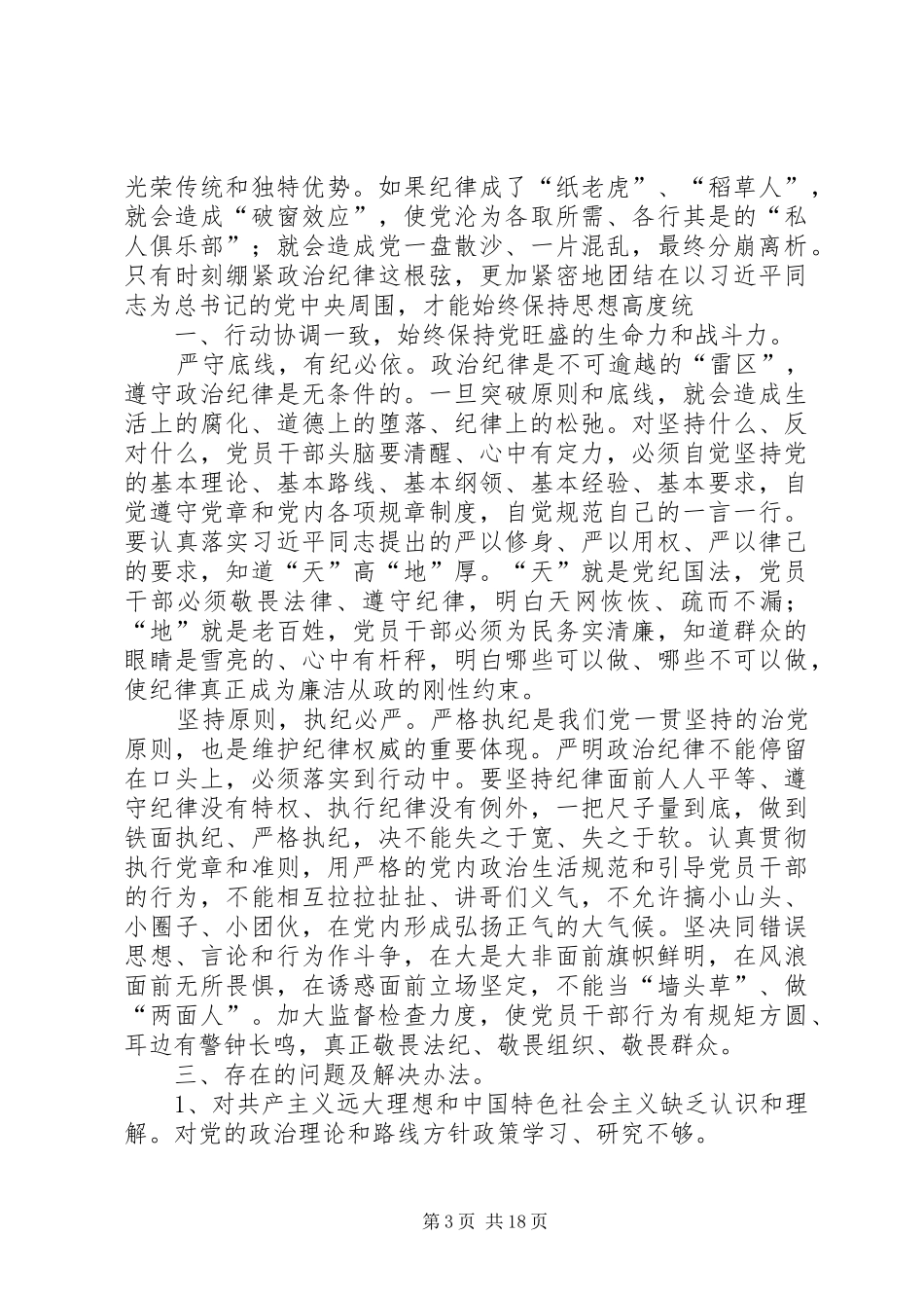 贯彻党的群众路线党的政治纪律学习心得体会_第3页