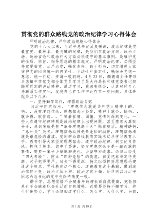 贯彻党的群众路线党的政治纪律学习心得体会