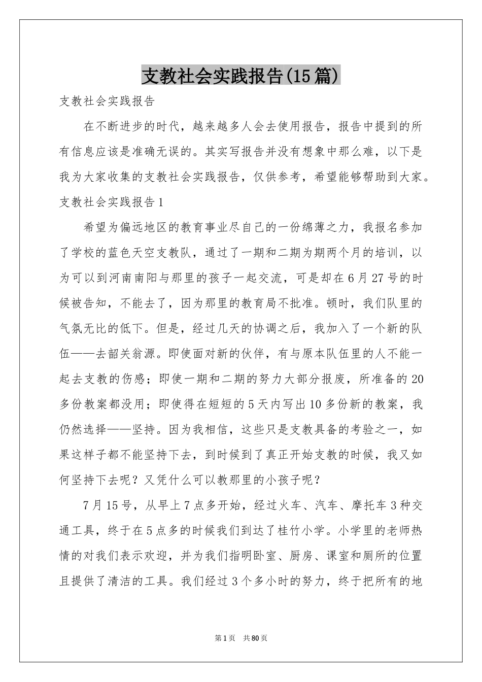 支教社会实践报告(15篇)_第1页