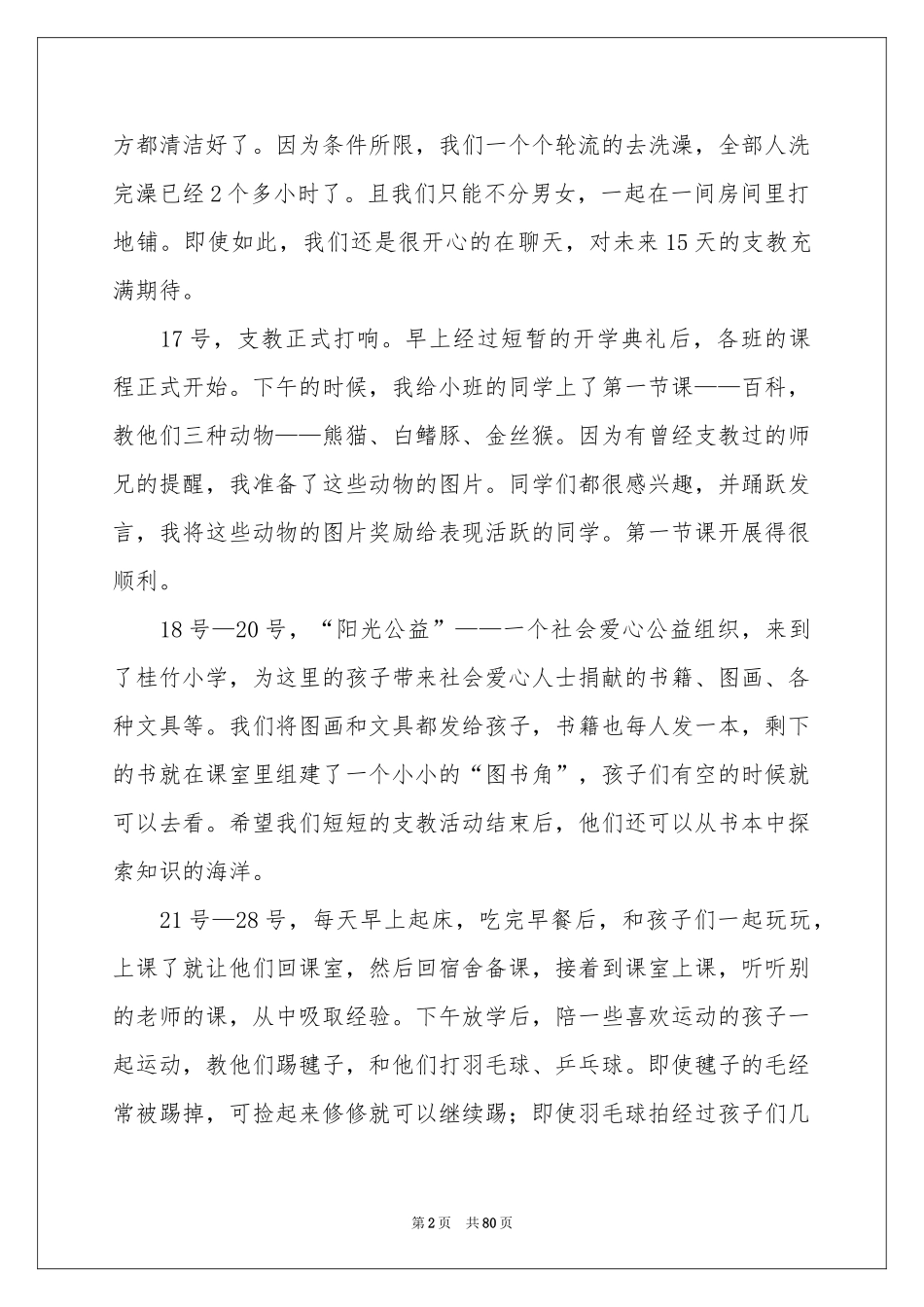 支教社会实践报告(15篇)_第2页