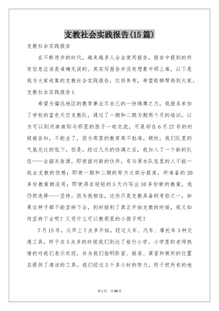 支教社会实践报告(15篇)