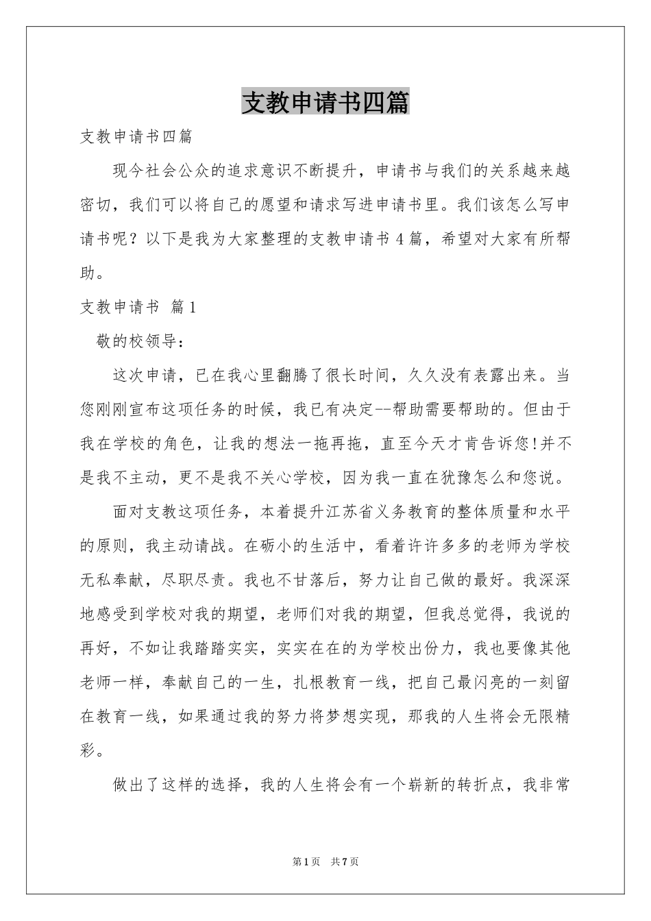 支教申请书四篇_第1页