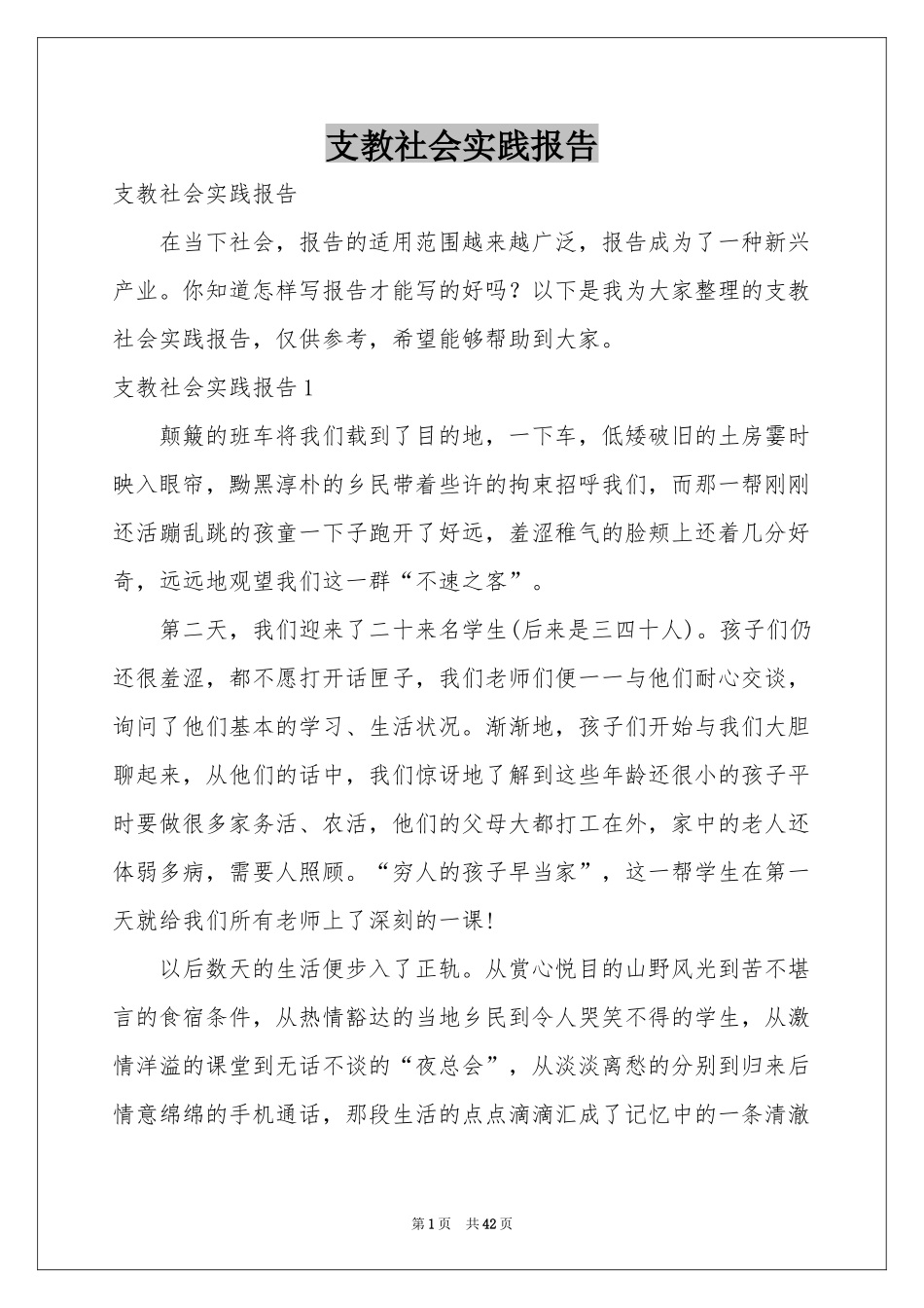 支教社会实践报告_第1页