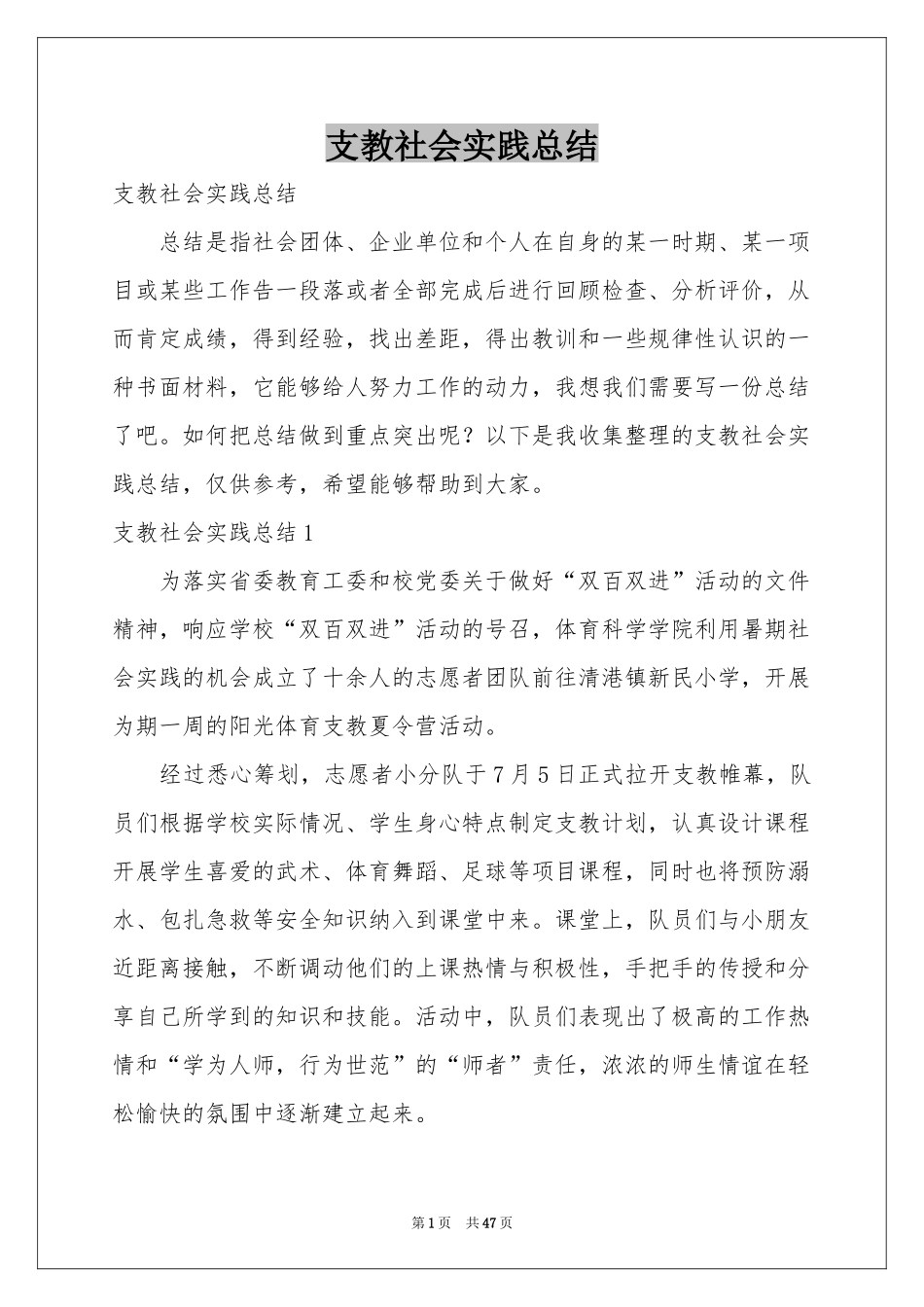 支教社会实践参考总结_第1页